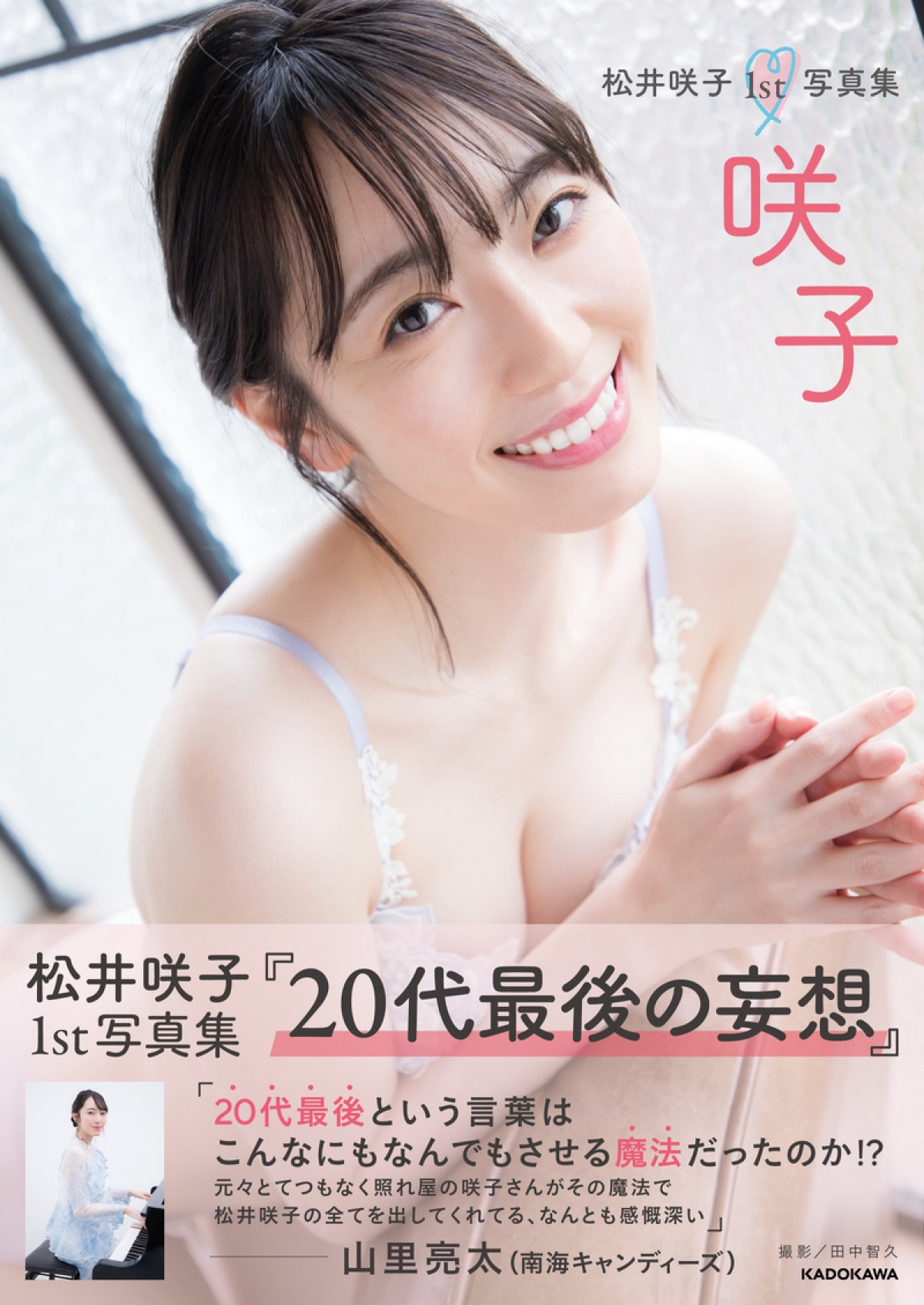 元AKB48・松井咲子、大胆な下着姿も “20代最後の妄想”がテーマの1st写真集