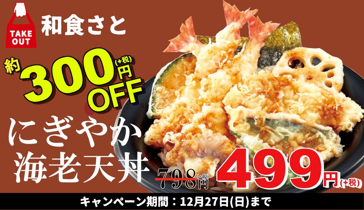 豪華な天丼＆唐揚げ弁当が499円！　「和食さと」のテイクアウト限定メニューに追加