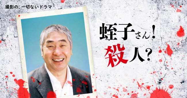 『撮影の、一切ないドラマ 〜蛭子さん殺人事件〜』メインビジュアル