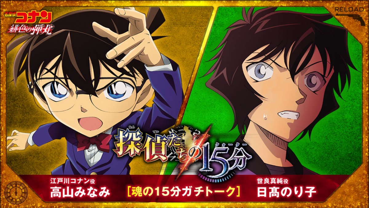 劇場版『名探偵コナン』<再補填(リロード)プロジェクト>『探偵たちの15分(クォーター)』第1弾「探偵タッグ編」対談ビジュアル