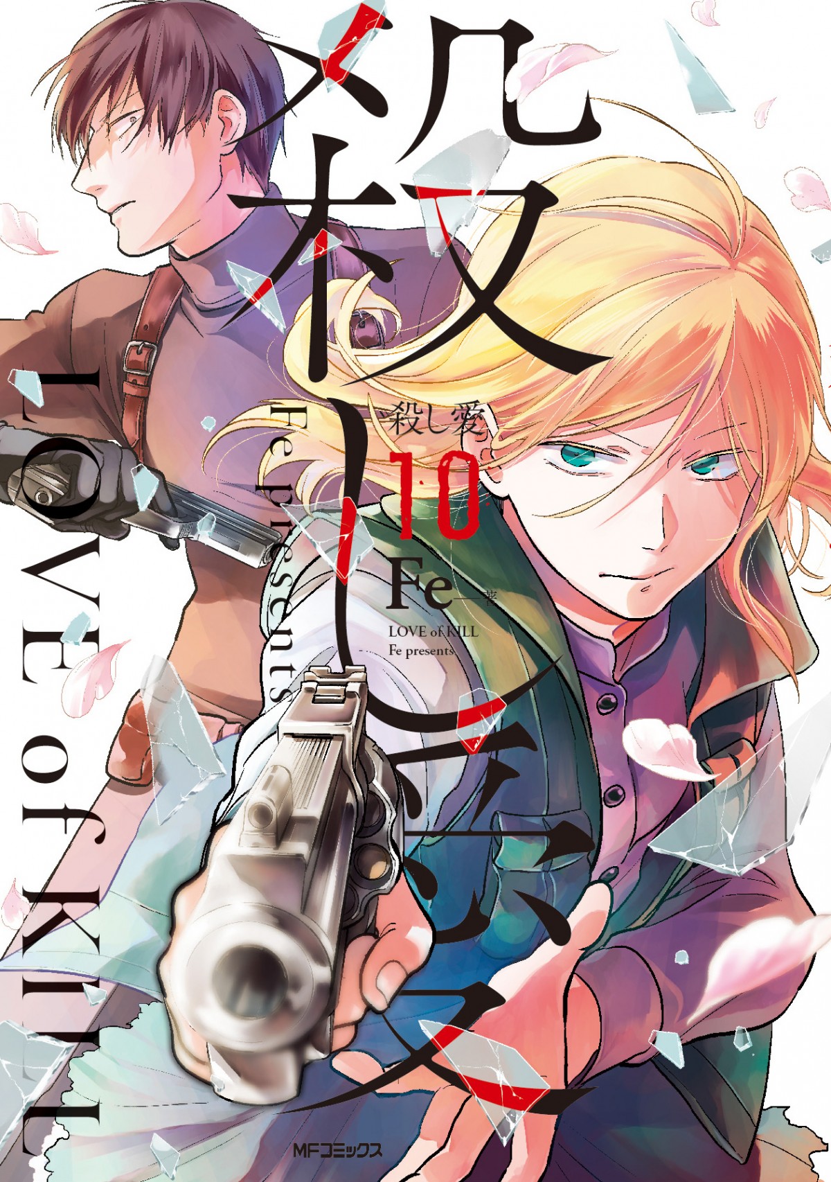 累計62万部突破『殺し愛』、TVアニメ化決定　愛と狂気の“殺し屋×殺し屋”サスペンス