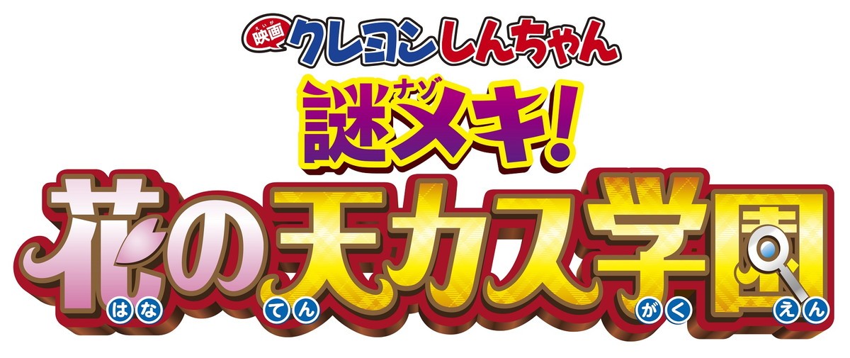 『映画クレヨンしんちゃん』最新作4.23公開　シリーズ初の本格“風”学園ミステリー