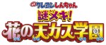 『映画クレヨンしんちゃん 謎メキ！花の天カス学園』タイトルロゴ