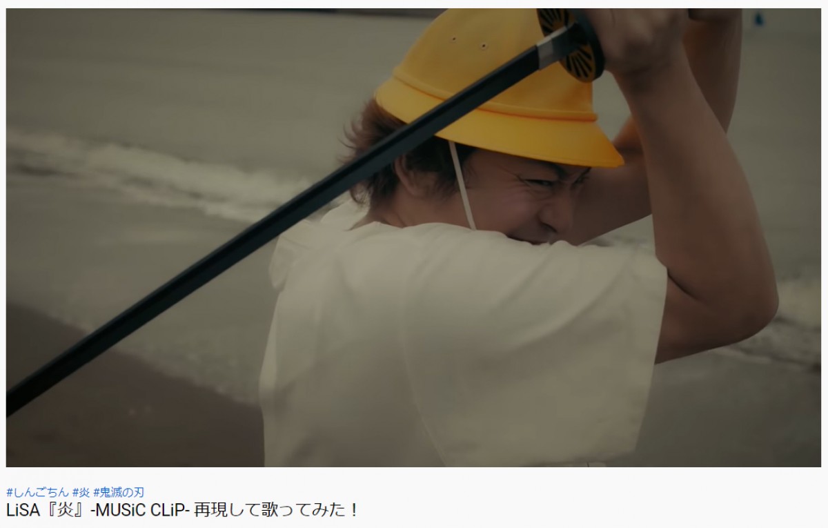 香取慎吾、LiSA「炎」MV完コピに“全集中して観て欲しい”　後半の展開にファン爆笑「全集中できなかった」