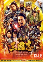 12月12日～12月13日の全国映画動員ランキング2位：『新解釈・三國志』