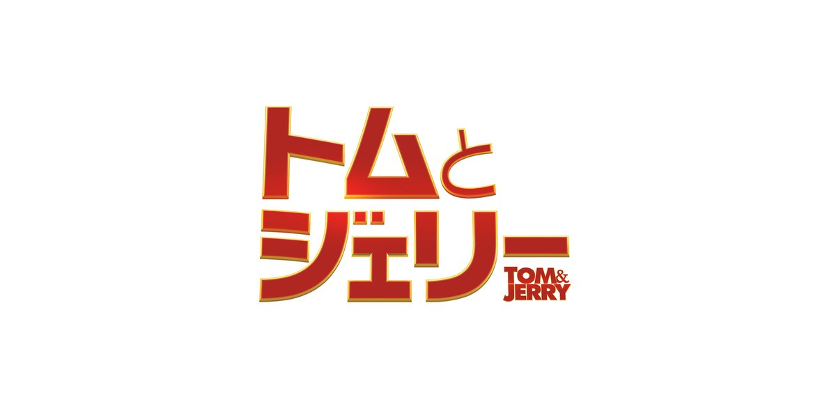 映画『トムとジェリー』3.19日本公開　最強コンビ、予告編で実写の世界へ