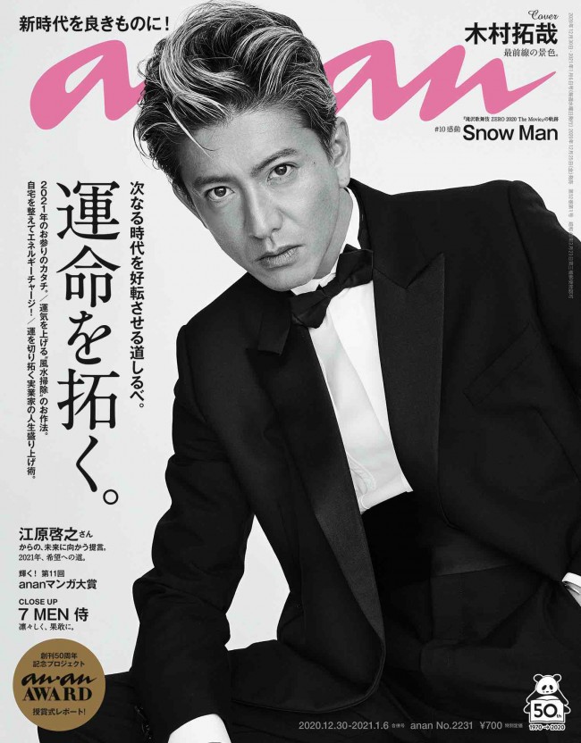 木村拓哉、タキシードで「anan」表紙！　“オール表紙候補”な美しいグラビアも