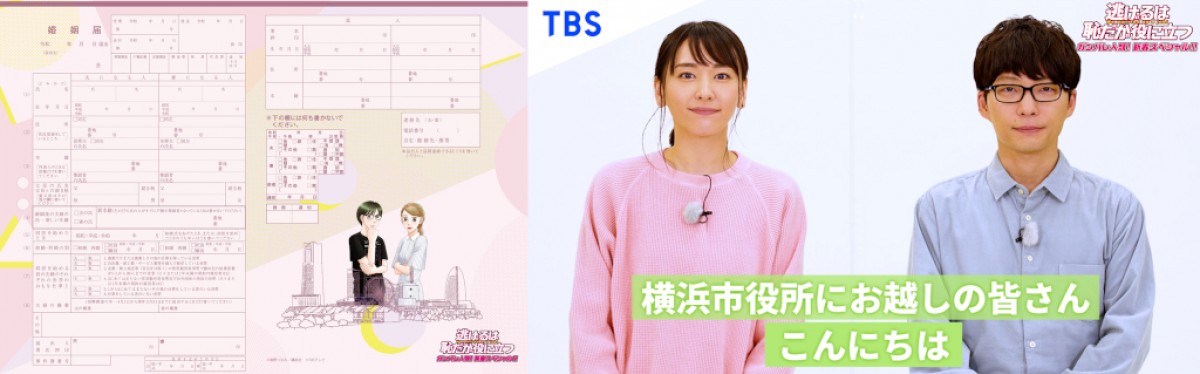 『逃げるは恥だが役に立つ ガンバレ人類!新春スペシャル!!』(左から)横浜市とのコラボ婚姻届とスペシャル動画での新垣結衣、星野源