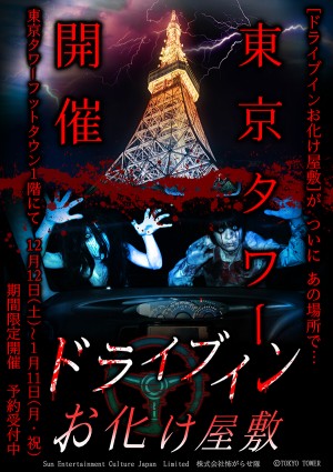 「ドライブインお化け屋敷」東京タワーで復活！　車内で楽しめる恐怖体験