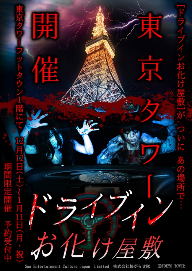 「ドライブインお化け屋敷」東京タワーで復活！　車内で楽しめる恐怖体験