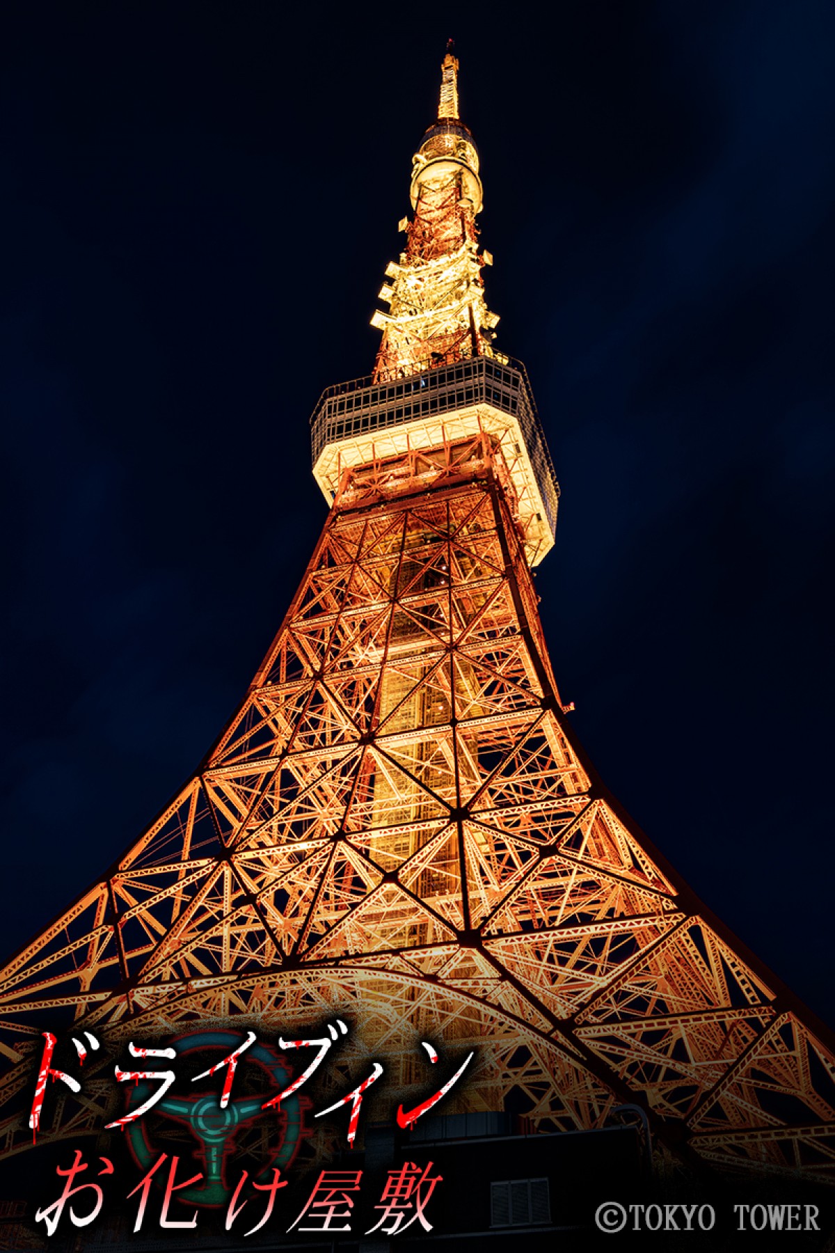 「ドライブインお化け屋敷」が東京タワーで開催！