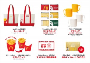 「マクドナルドの福袋2021」