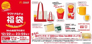 「マクドナルドの福袋2021」