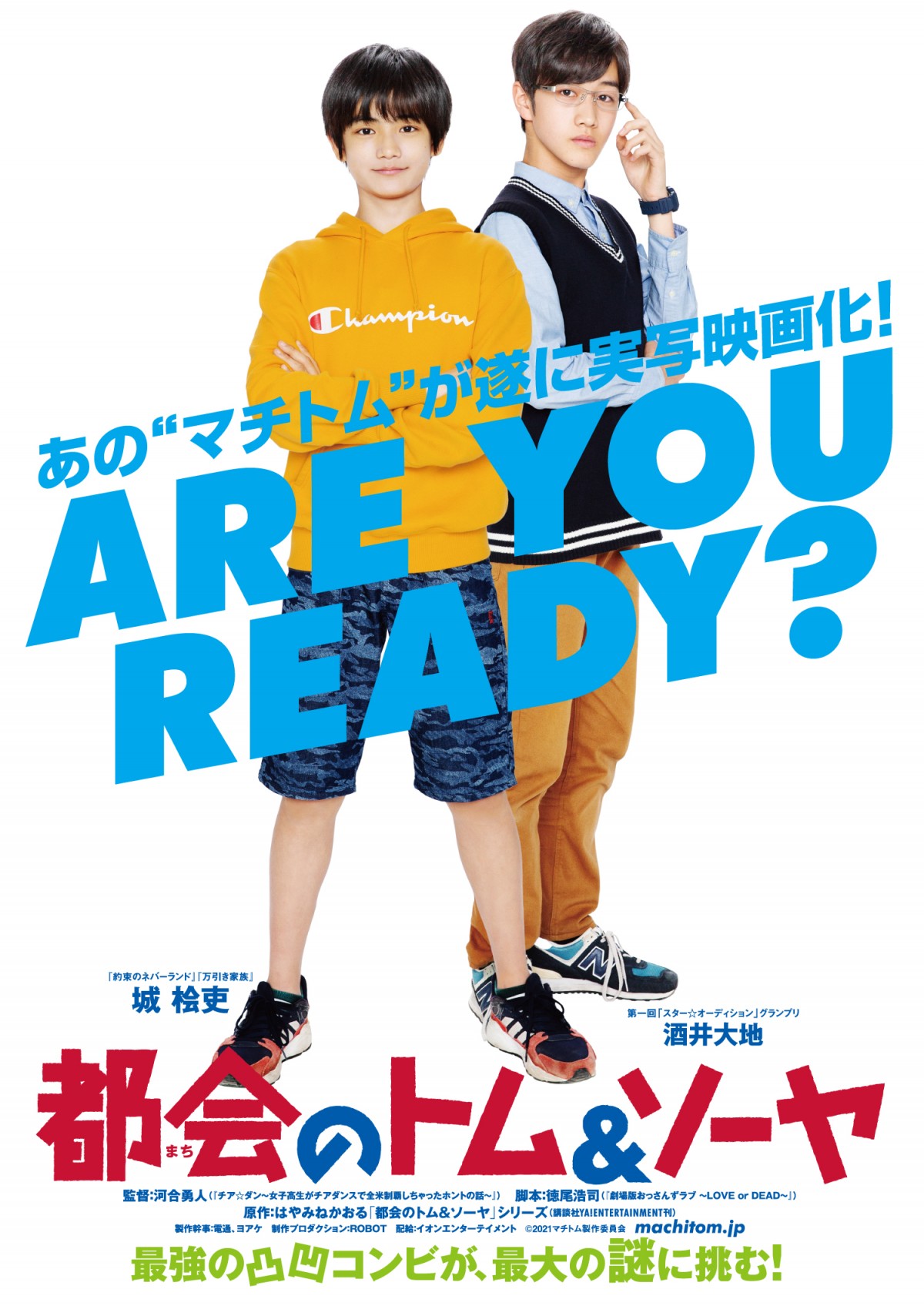 大冒険が始まる！ 城桧吏主演『都会のトム&ソーヤ』超特報＆ティザービジュアル解禁