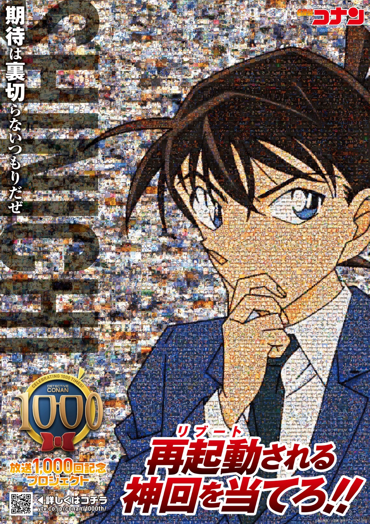 「名探偵コナン」放送1000回記念プロジェクト第1弾「再起動（リブート）される神回を当てろ！！」ビジュアル：工藤新一