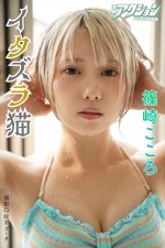 「漫画アクション」1号（12月15日発売）に登場する篠崎こころ