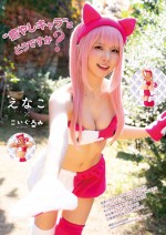 「漫画アクション」1号（12月15日発売）に登場する人気コスプレイヤー・えなこ