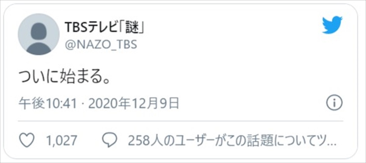 TBSテレビ「謎」ツイッターアカウントが始動　※TBSテレビ「謎」ツイッター