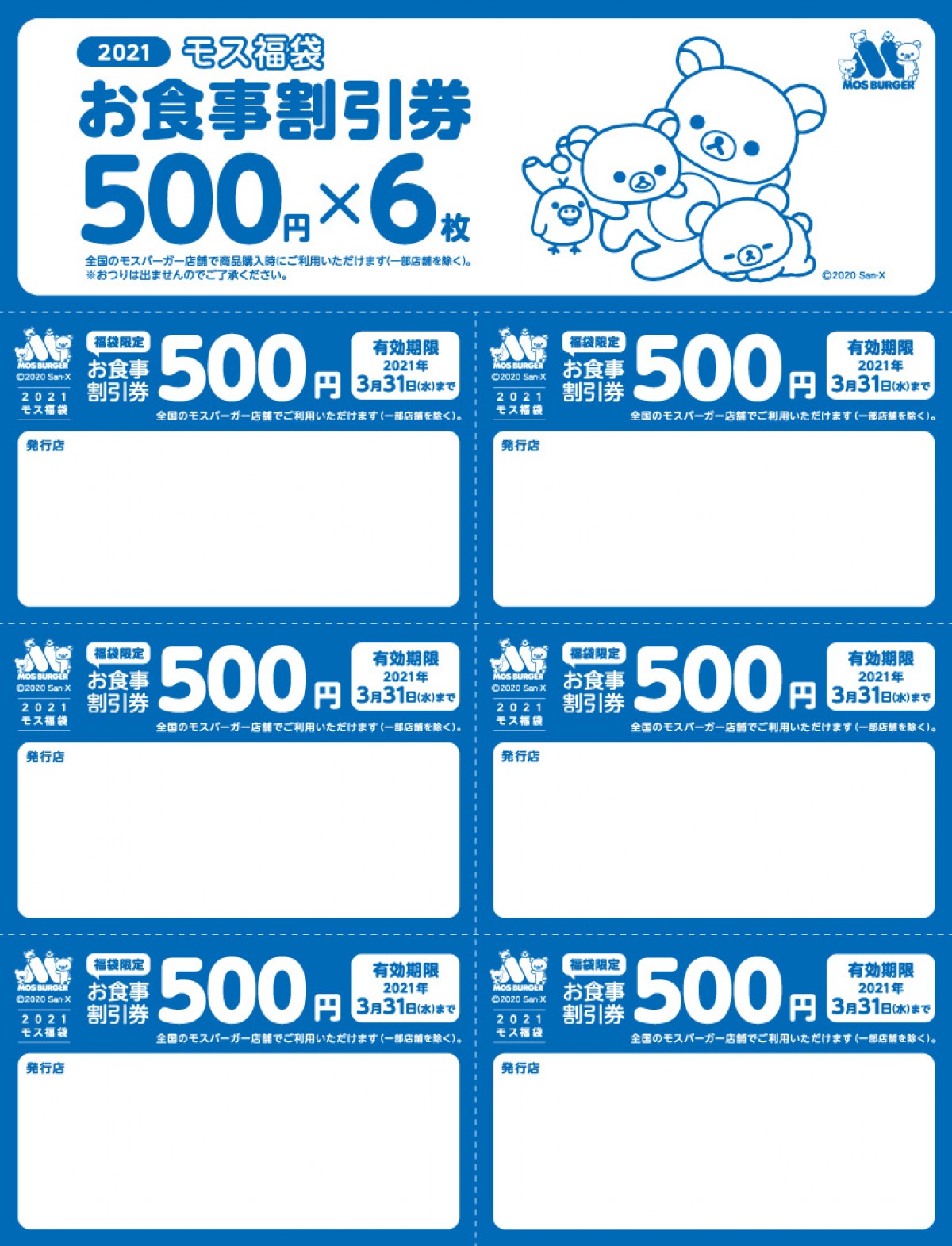 「2021 モス福袋」