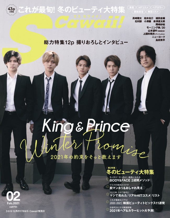 King ＆ Prince、黒スーツを身にまとう！　「S Cawaii！」新創刊1号の表紙に抜てき