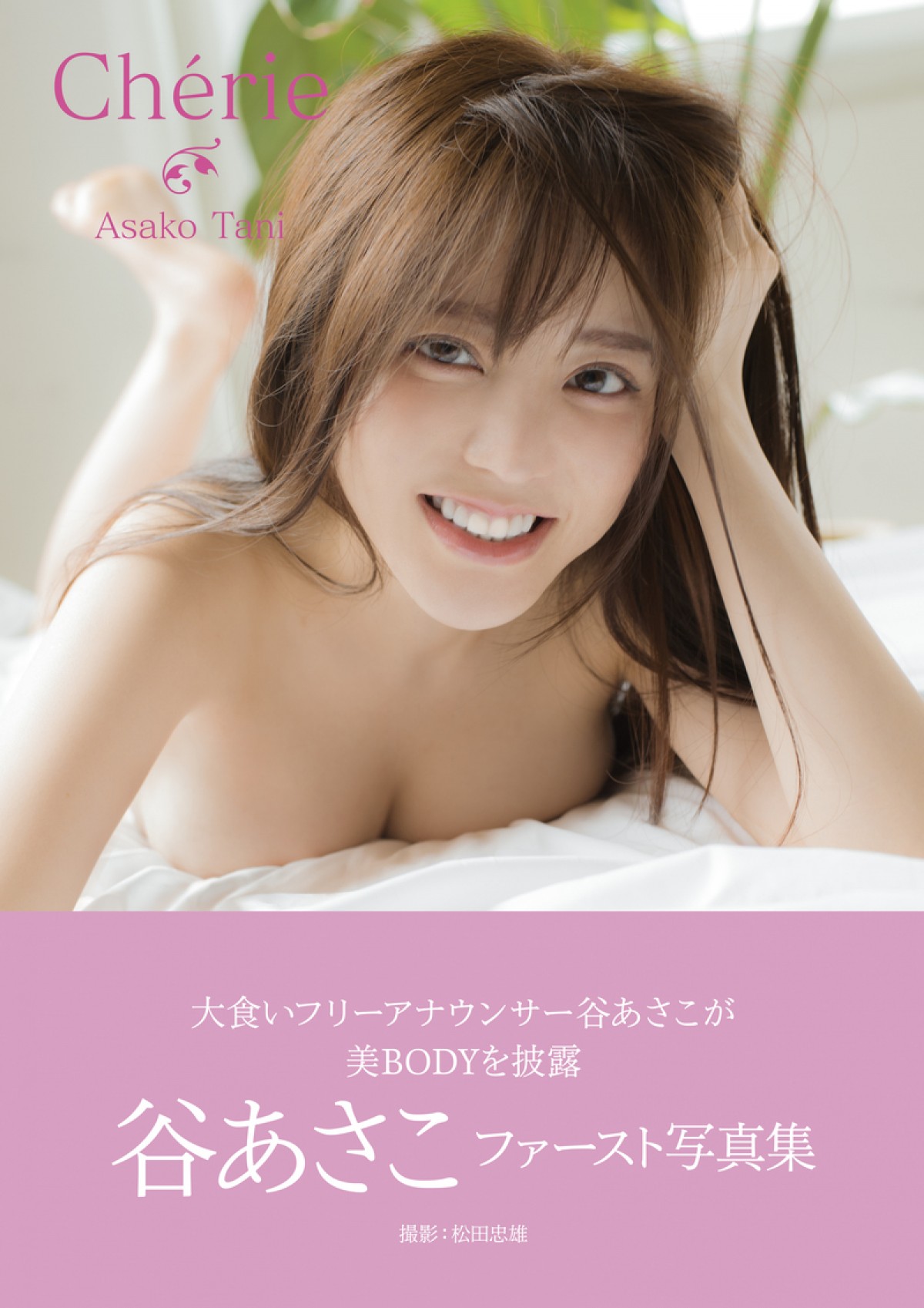 “大食いアナ”谷あさこ　透き通るような白い肌 “美ボディ”披露