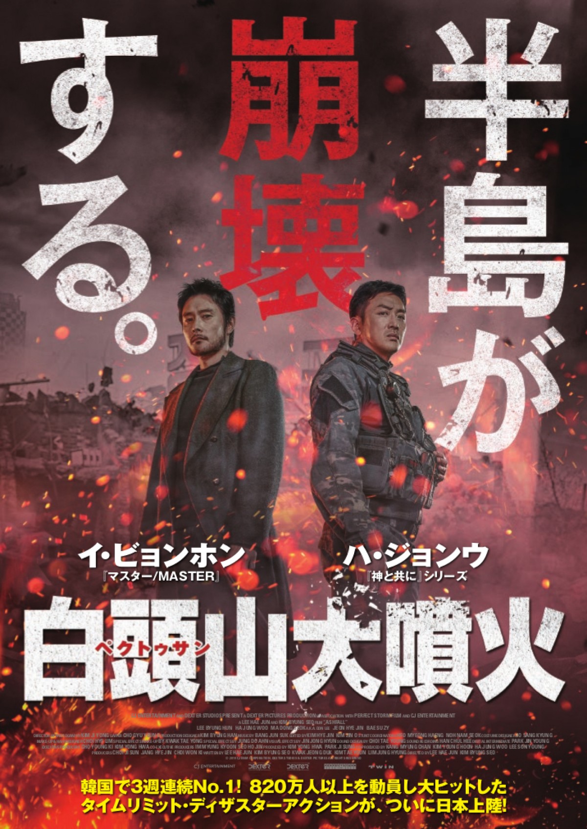 イ・ビョンホン×ハ・ジョンウ初共演『白頭山大噴火』2021年夏公開　ティザービジュアル解禁