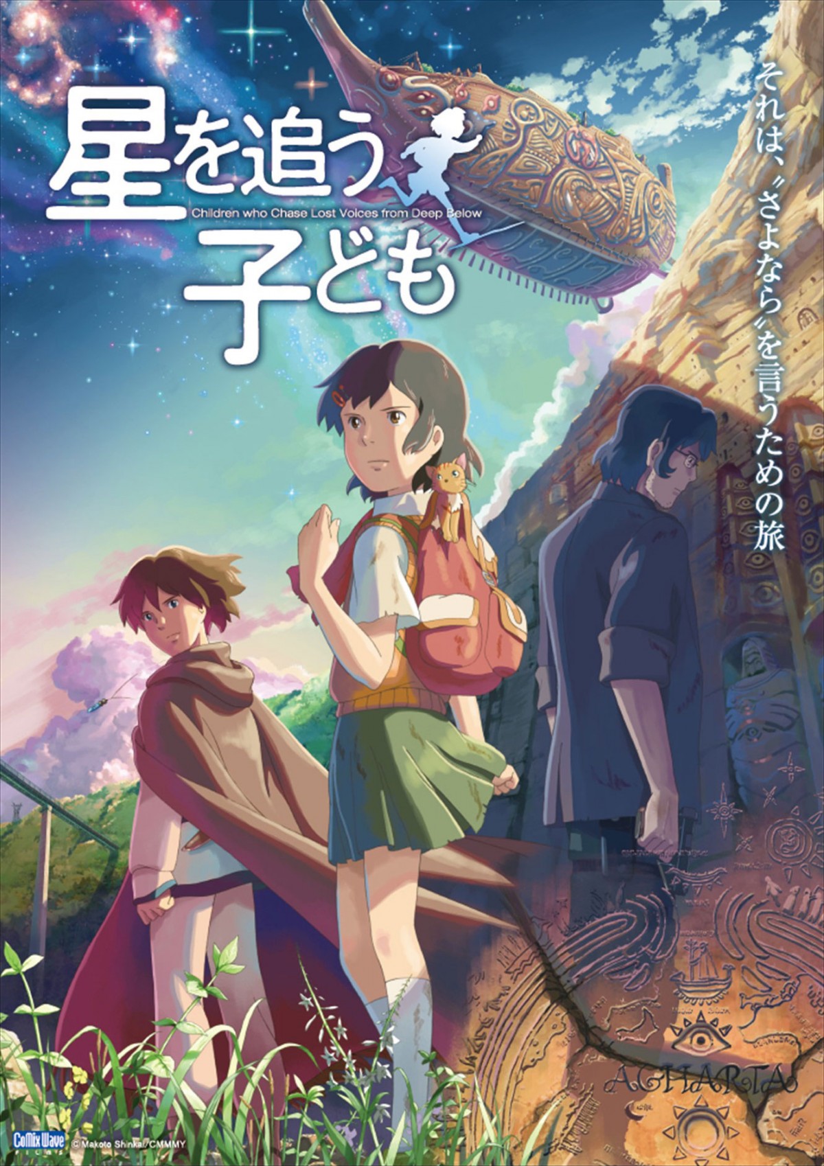 新海誠『秒速5センチメートル』『星を追う子ども』12.29連続放送