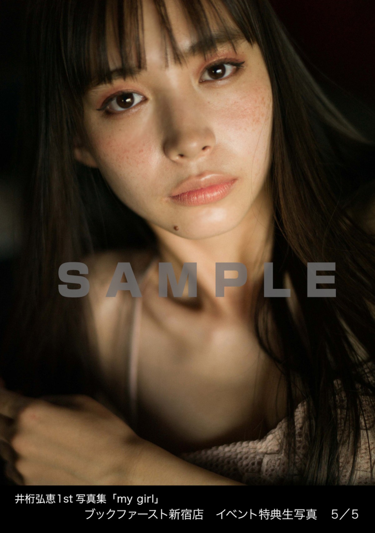 “仮面ライダーバルキリー”井桁弘恵、すっぴん寝起き姿収録の1st写真集　表紙解禁