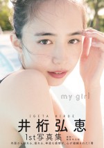 井桁弘恵ファースト写真集『my girl』Amazon.co.jp限定表紙ビジュアル