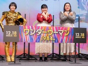映画『ワンダーウーマン 1984』公開直前イベントに登場したぼる塾