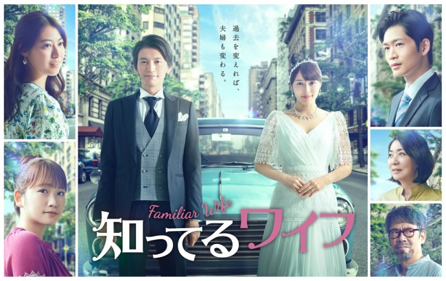 木曜劇場『知ってるワイフ』ポスタービジュアル(左上から時計回りに)瀧本美織、大倉忠義、広瀬アリス、松下洸平、片平なぎさ、生瀬勝久、川栄李奈