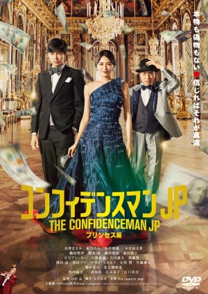 映画『コンフィデンスマンJP プリンセス編』超豪華版、ブルーレイ豪華版、DVD豪華版は、12月25日発売
