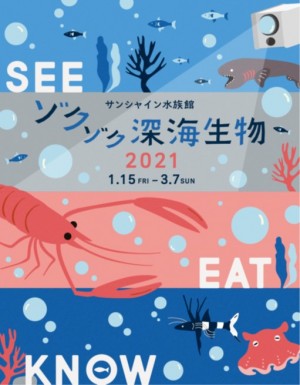 サンシャイン水族館で「ゾクゾク深海生物2021」開催
