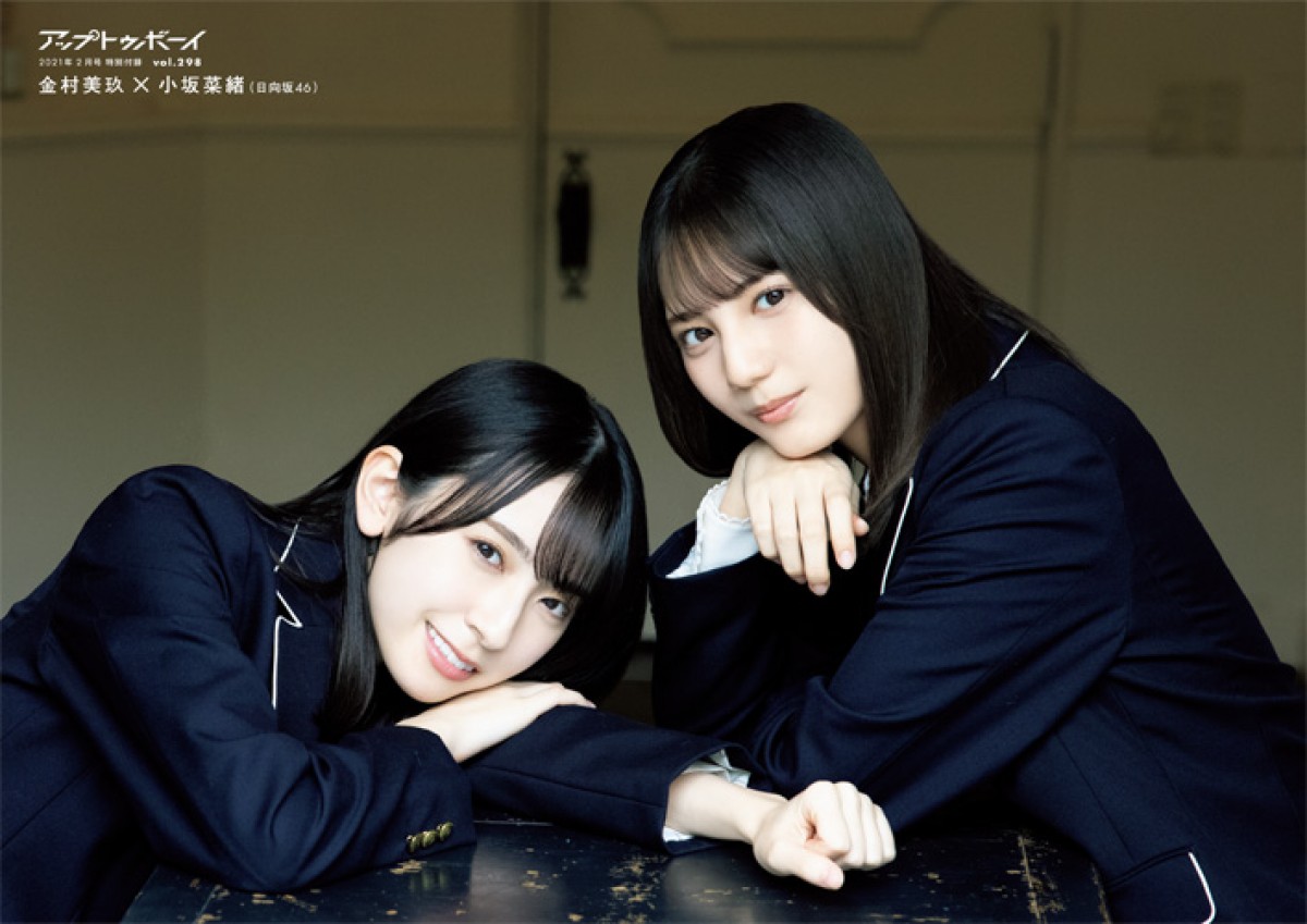 日向坂46、金村美玖&小坂菜緒 “なおみく”最強コンビ2ショットグラビア