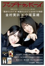 雑誌「アップトゥボーイ Vol.298」日向坂46・金村美玖＆小坂菜緒の表紙ビジュアル