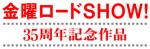 金ローで『パラサイト　半地下の家族』を地上波初放送