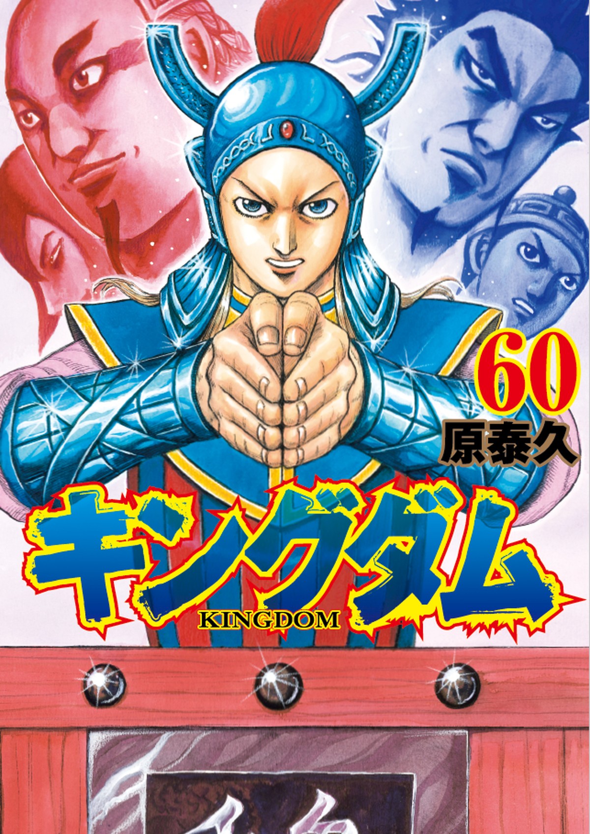 『キングダム』累計7000万部突破　コミックス60巻は初版100万部