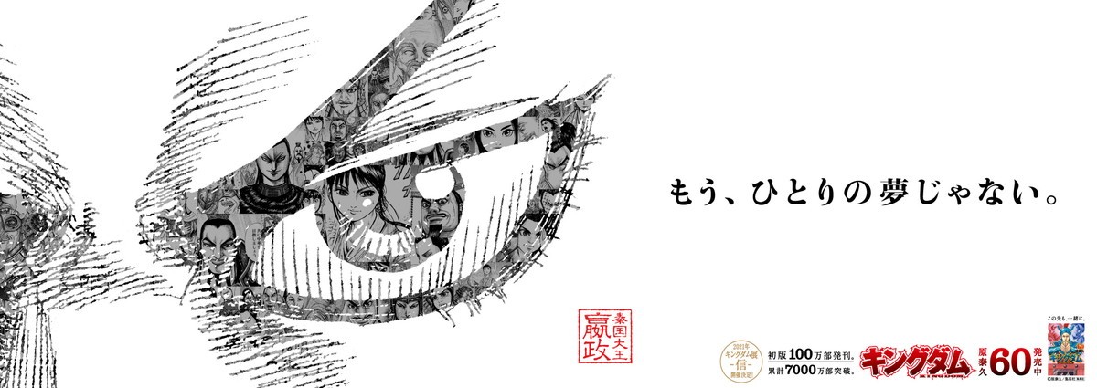 『キングダム』累計7000万部突破　コミックス60巻は初版100万部