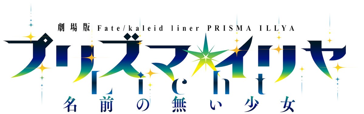 劇場版『プリズマ☆イリヤ』最新作は2021年公開　タイトルは「 Licht 名前の無い少女」