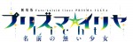 劇場版『Fate／kaleid liner プリズマ☆イリヤ Licht 名前の無い少女』ロゴビジュアル