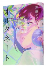 小説『オルタネート』書影