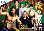 長瀬智也主演『俺の家の話』来年1.22放送開始　戸田恵梨香がほほ笑むポスタービジュアル解禁