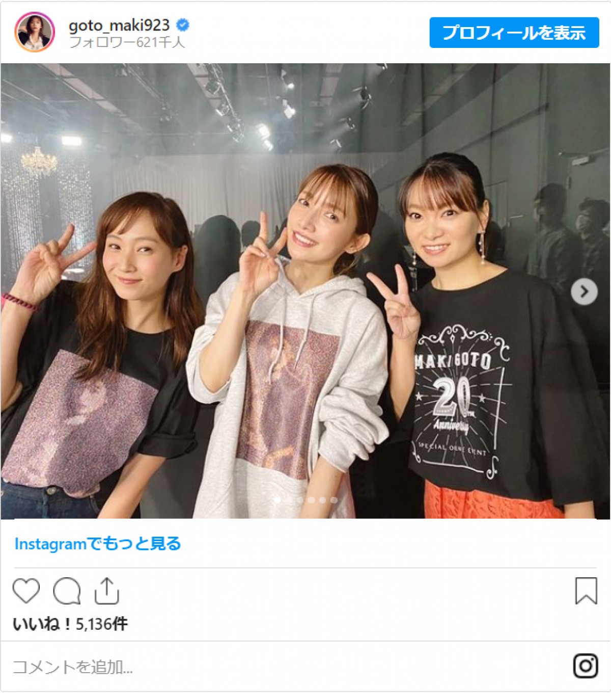 後藤真希(中央)のオンラインライブにゲスト出演した藤本美貴(左)と保田圭(右) ※「後藤真希」インスタグラム