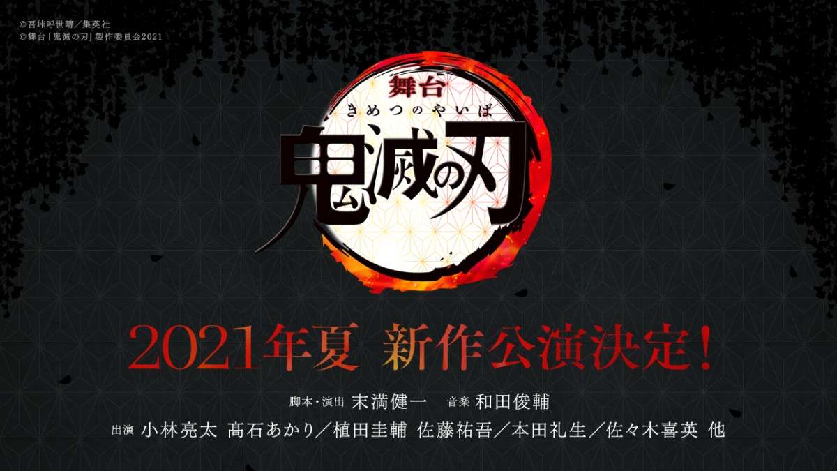 舞台『鬼滅の刃』2021年夏に新作公演決定　初演に続き小林亮太、高石あかりら出演