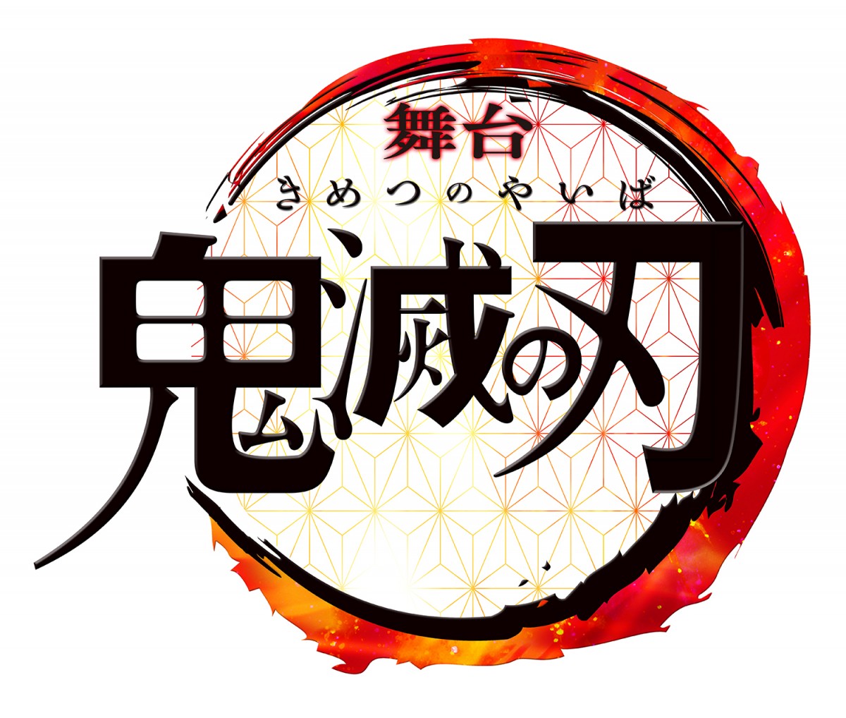 舞台『鬼滅の刃』2021年夏に新作公演決定　初演に続き小林亮太、高石あかりら出演