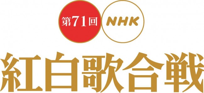 『第71回NHK紅白歌合戦』曲目発表
