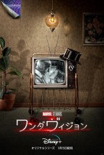 ドラマ『ワンダヴィジョン』年代別ポスター：60s