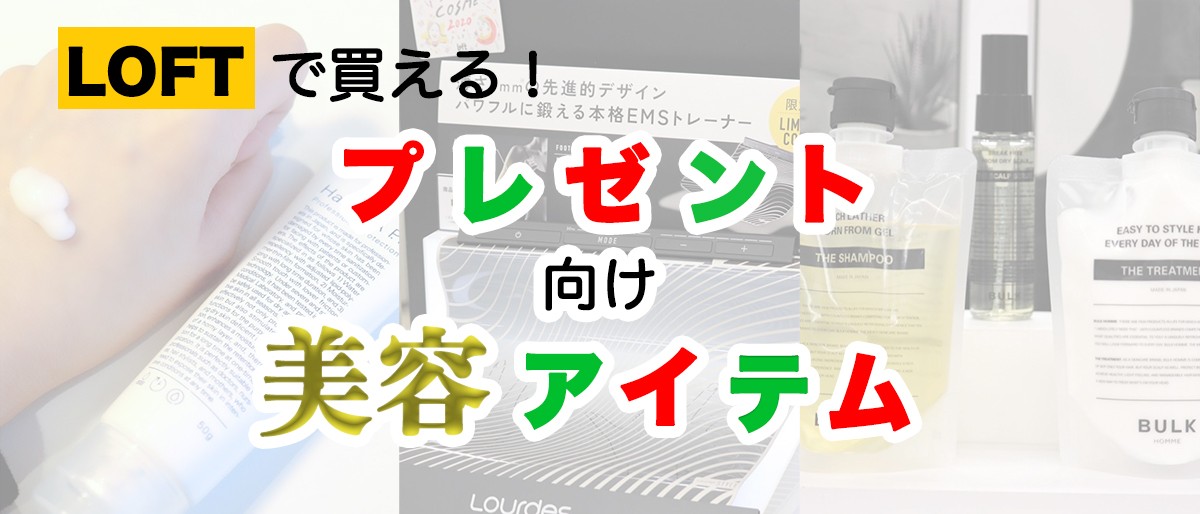 「ロフト」ベスコスから厳選！　友達や彼氏にプレゼントしたい“美容アイテム”3選