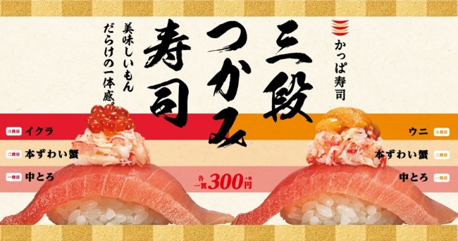かっぱ寿司、「つかみ寿司」に本ずわい蟹登場！　ウニやイクラの豪華ネタもトッピング