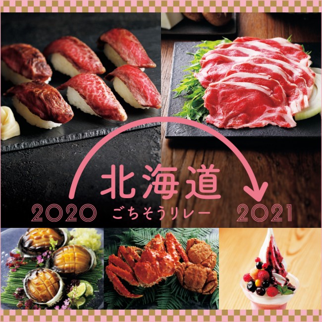 「北海道ごちそうリレー」池袋で開催！　年末年始に食べたい海鮮＆肉グルメが目白押し